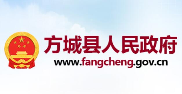 方城县人民政府网官网www.fangcheng.gov.cn