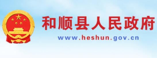 和顺县人民政府网官网www.heshun.gov.cn