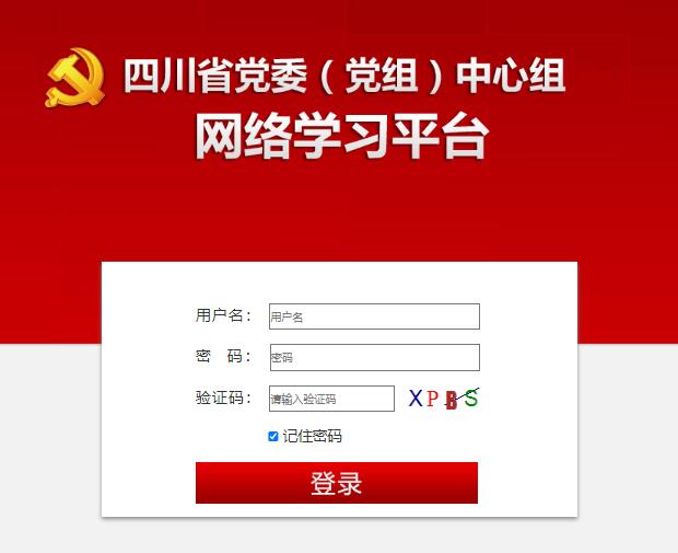 四川省党委(党组)网络学习平台http://www.scllxx.cn