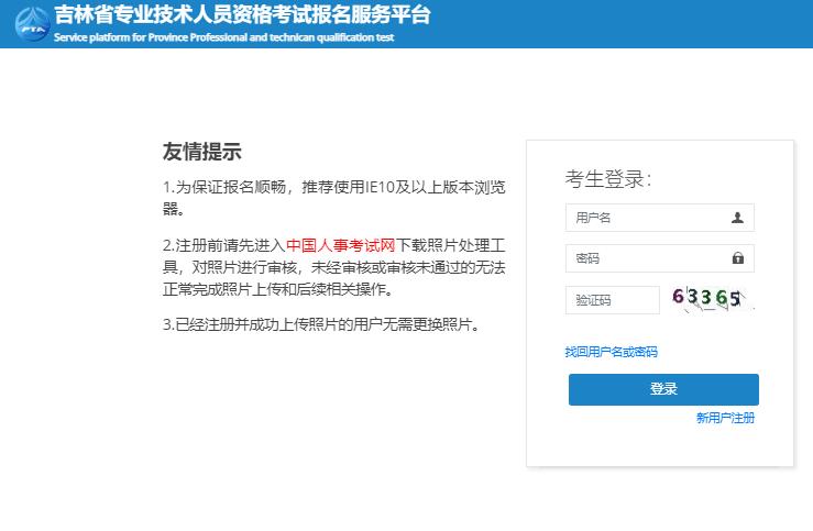 吉林省专业技术人员资格考试报名服务平台60.205.190.64:30/examfront/login/initLogin.htm