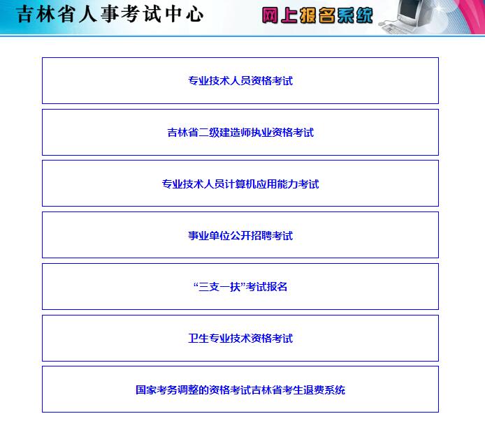 吉林省人事考试网上报名系统www.jlzkb.com/cms/root/jlwsbm/first.htm