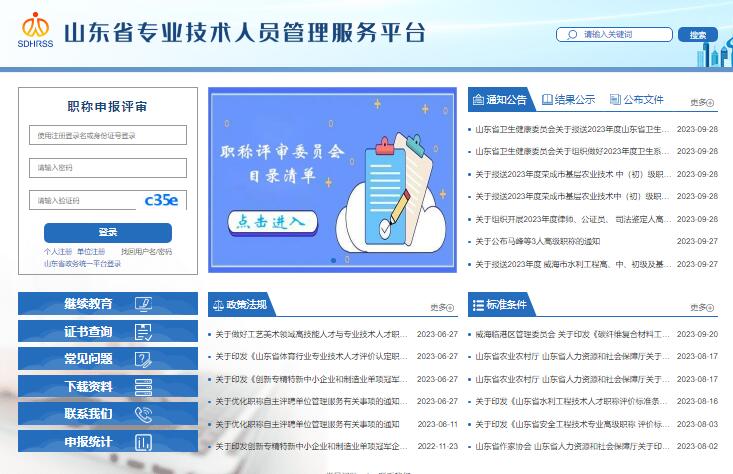 山东省专业技术人员管理服务平台https://117.73.253.239:9000/sdzc-web-ui/business/login/login.html