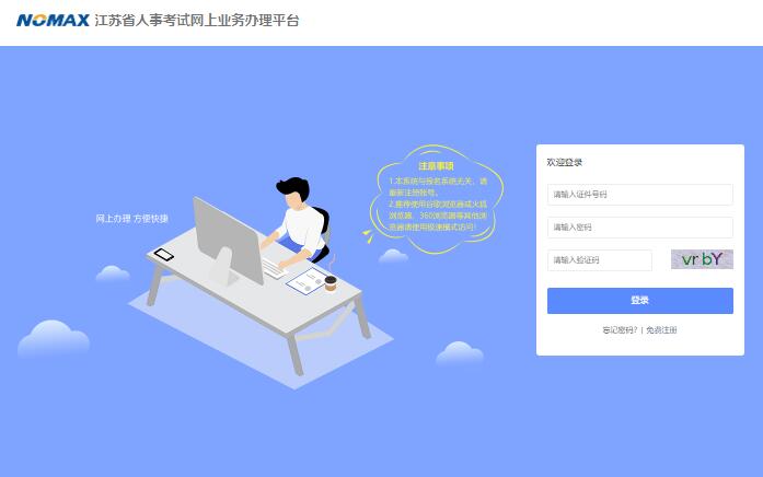 江苏省人事考试网上业务办理平台http://jiangsu.nomax.vip/bas/