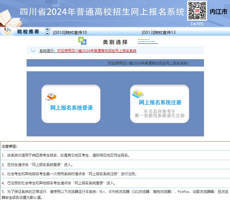 四川省2024年普通高校招生网上报名系统（内江市）https://njwb.zk789.cn