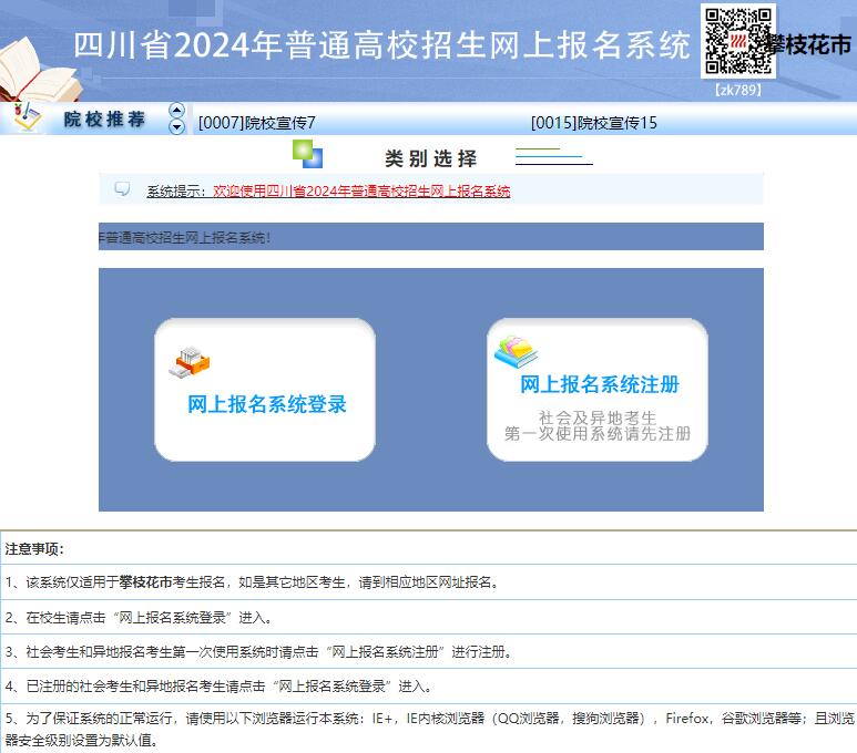 2024年攀枝花市高考报名系统http://www.pzhzb.net/SCWB/