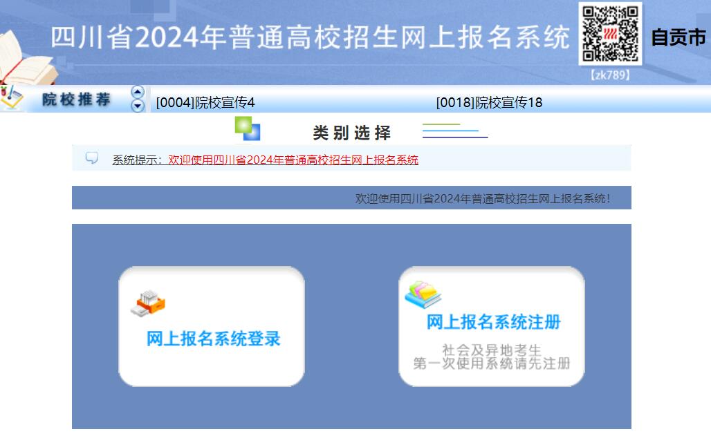 自贡市2024年普通高考报名入口https://zggkbm.zk789.cn