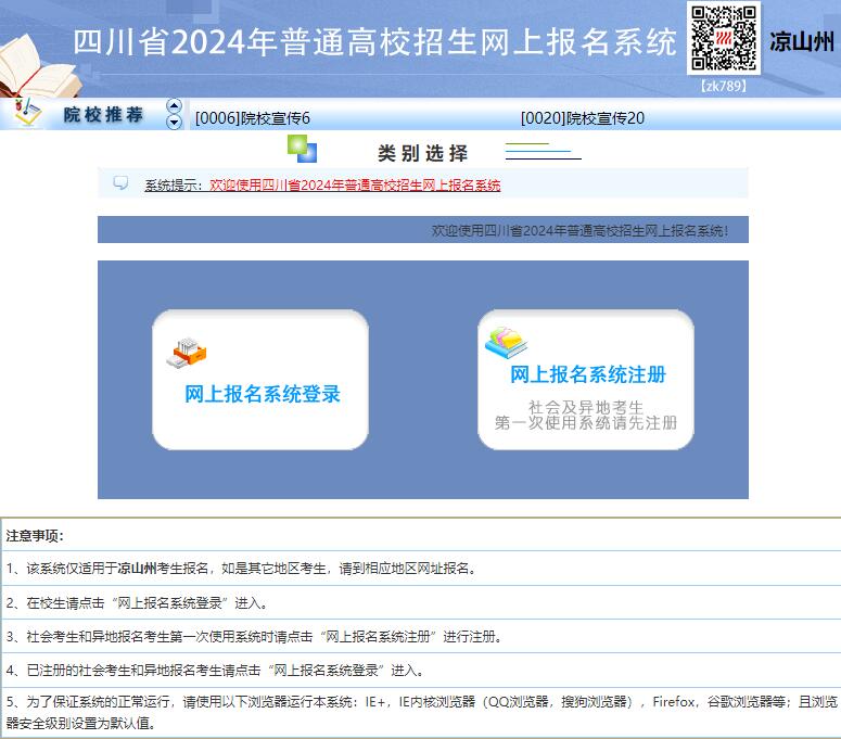 2024年凉山州高考网上报名入口http://lszwb.zk789.cn