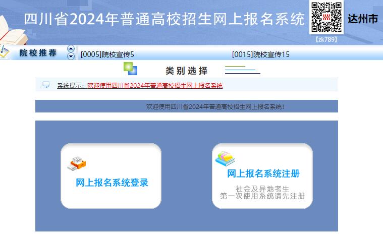 2024年达州市高考网上报名系统gk.dzzkb.cn