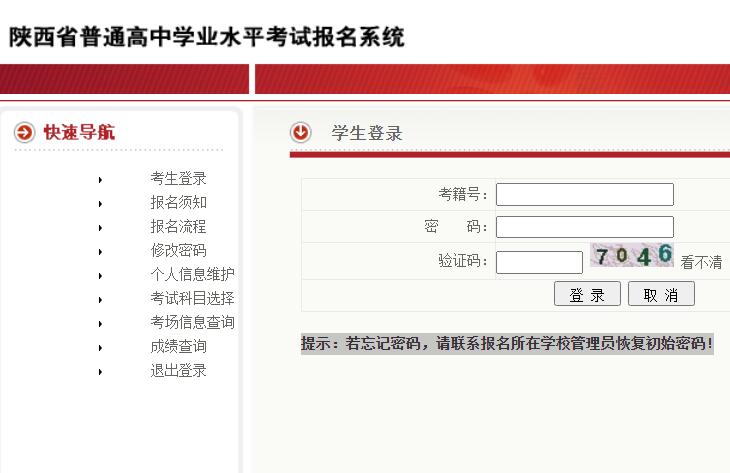 2024年陕西省高中学业水平考试报名www.sneac.edu.cn/XYKS/stu/stu_main.jsp