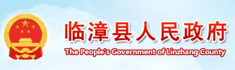 临漳县人民政府网官网www.linzhang.gov.cn