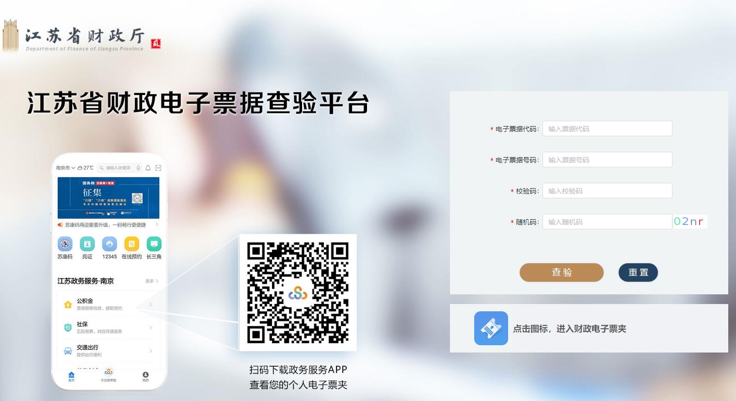 江苏省财政电子票据查验平台入口http://einvoice.jsczt.cn