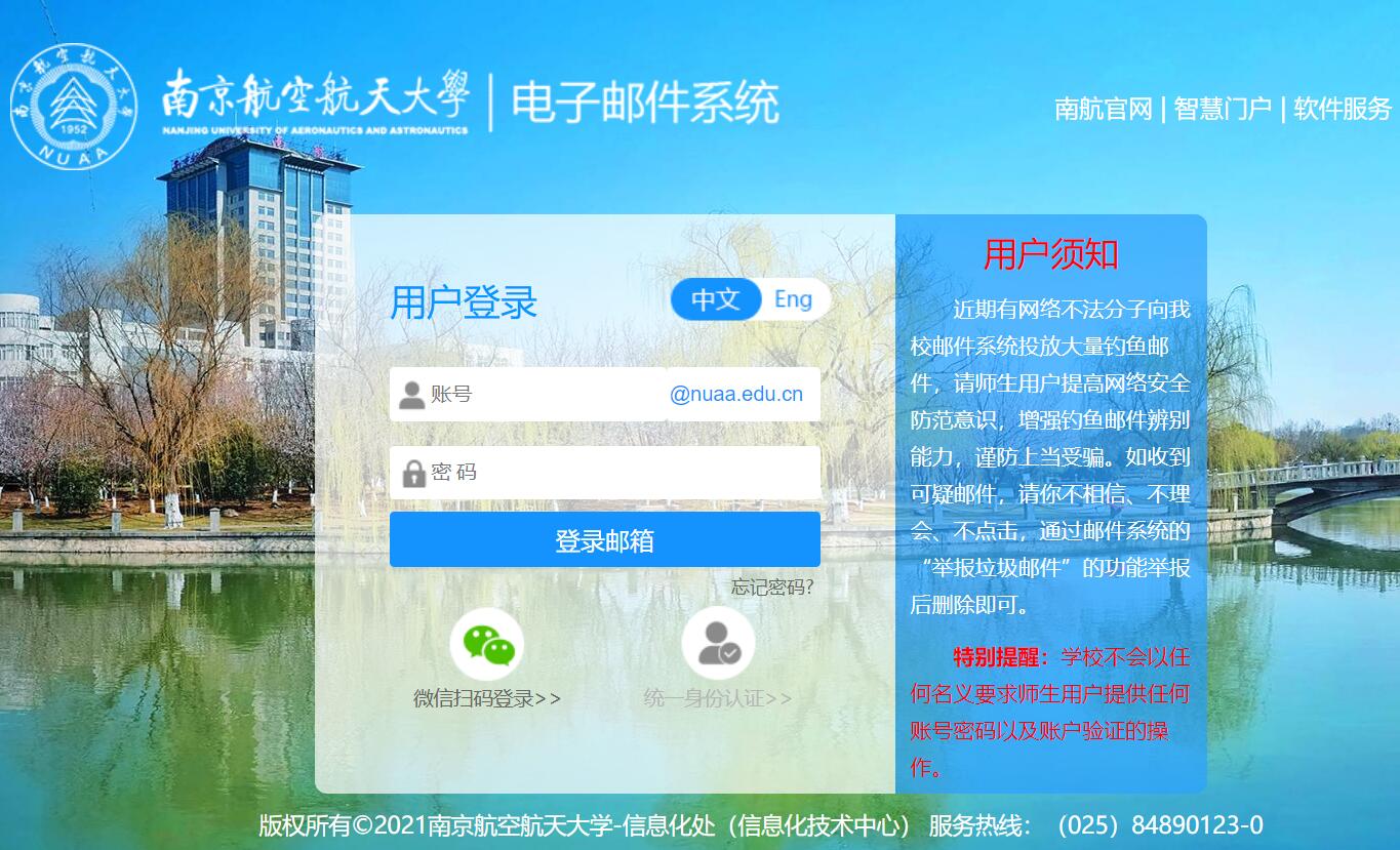 南京航空航天大学邮件系统登录https://mail.nuaa.edu.cn