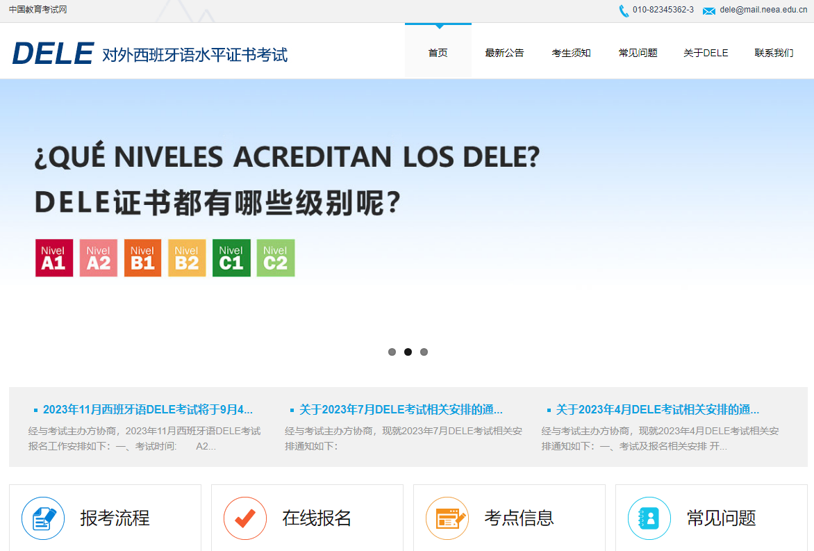 对外西班牙语水平证书考试（DELE）网上报名https://dele.neea.cn