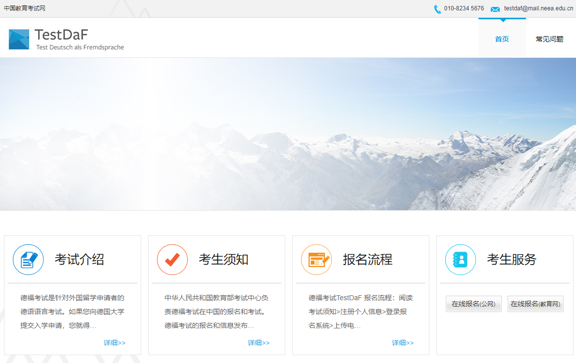 德福(TestDaF)考试网上报名系统https://testdaf-main.neea.cn