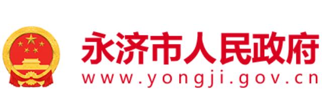 永济市人民政府网官网www.yongji.gov.cn