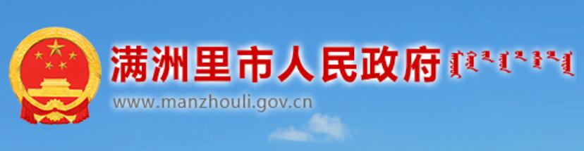 满洲里市人民政府网官网www.manzhouli.gov.cn