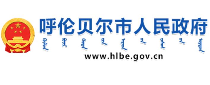 呼伦贝尔市人民政府网官网www.hlbe.gov.cn