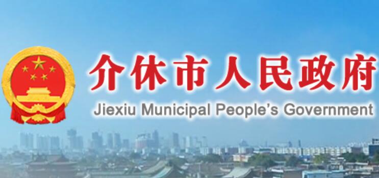 介休市人民政府网官网www.jiexiu.gov.cn