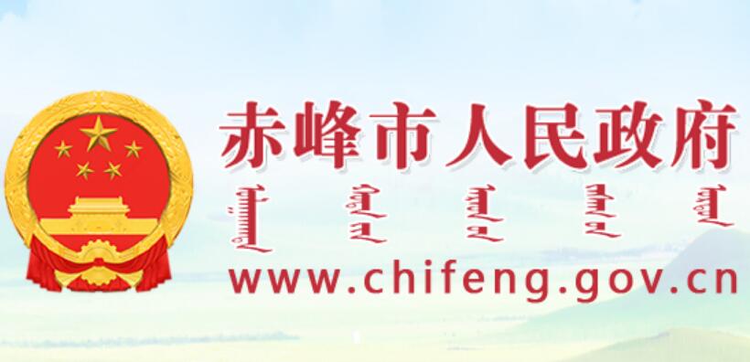 赤峰市人民政府网官网www.chifeng.gov.cn(图2)