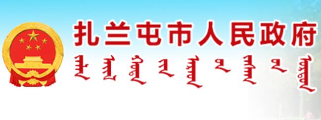 扎兰屯市人民政府网官网www.zhalantun.gov.cn