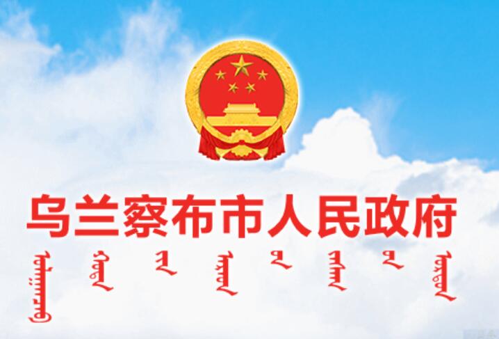 乌兰察布市人民政府网官网www.wulanchabu.gov.cn