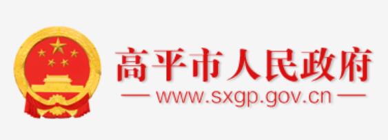 高平市人民政府网官网www.sxgp.gov.cn