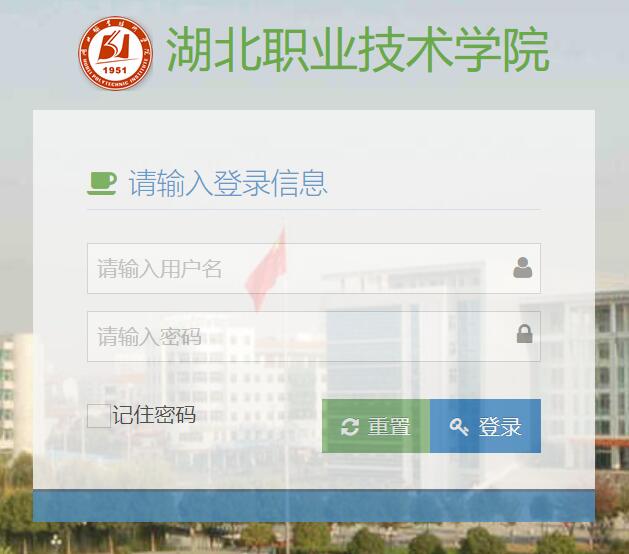 湖北职业技术学院教务系统http://mcrp.hbvtc.edu.cn/portalUI/login.html