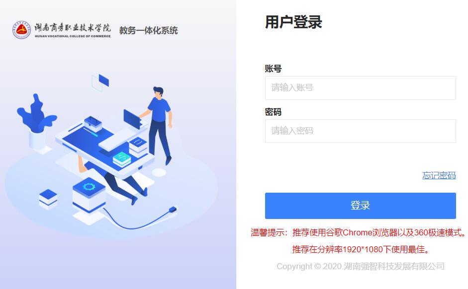 湖南商务职业技术学院教务一体化系统登录http://jwxt.hnvcc.edu.cn