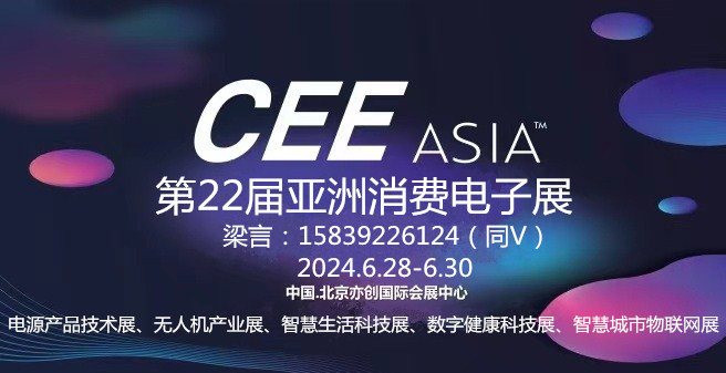 2024第22届亚洲消费电子展 CEEASIA亚洲消费电子展