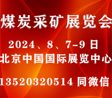 2024第十八届北京国际煤炭采矿技术及设备展览会 The 18th Beijing International Coal Mining Technology and Equipment Exhibition 2024