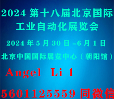 2024第十八届北京国际工业自动化展览会