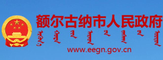 额尔古纳市人民政府网官网http://eegn.gov.cn