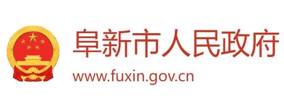 阜新市人民政府网官网www.fuxin.gov.cn