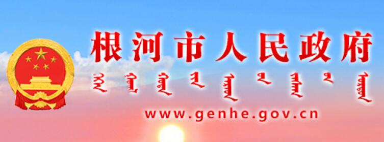 根河市人民政府网官网www.genhe.gov.cn