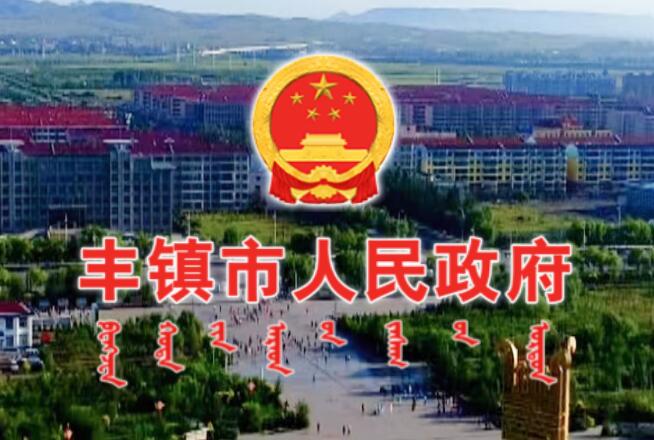 丰镇市人民政府网官网https://www.fengzhen.gov.cn