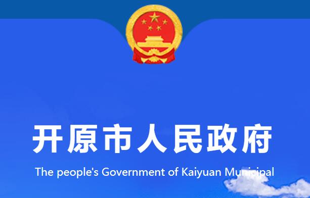 开原市人民政府网官网http://lnky.gov.cn