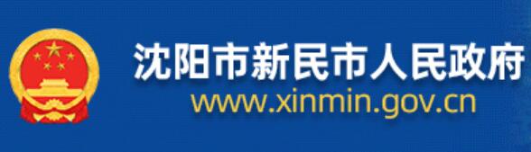 新民市人民政府网官网www.xinmin.gov.cn