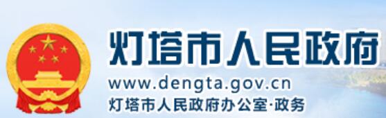 辽阳市灯塔市人民政府网官网www.dengta.gov.cn