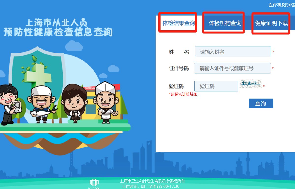 上海市从业人员预防性健康检查信息系统https://jkz.sh.cn/index.html
