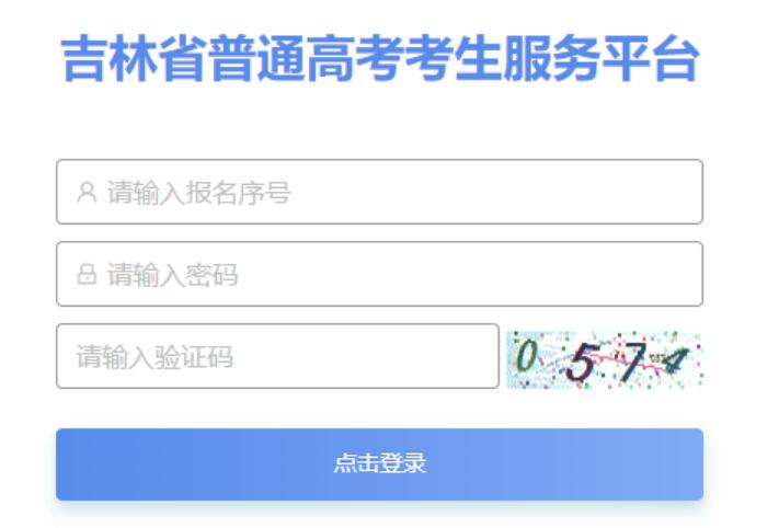 吉林省2024年艺术类专业省统考成绩查询https://gkbm.jleea.com.cn