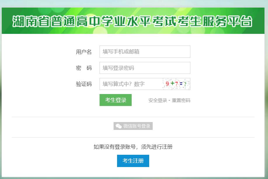 湖南省普通高中学业水平考试考生服务平台https://xk.hneao.cn/stu