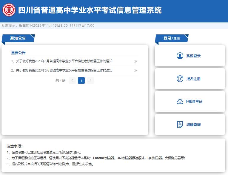 四川省普通高中学业水平考试信息管理系统https://xk.sceea.cn