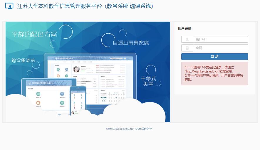 江苏大学本科教学信息管理服务平台jwxt.ujs.edu.cn/xtgl/login_slogin.html（教务系统|选课系统）