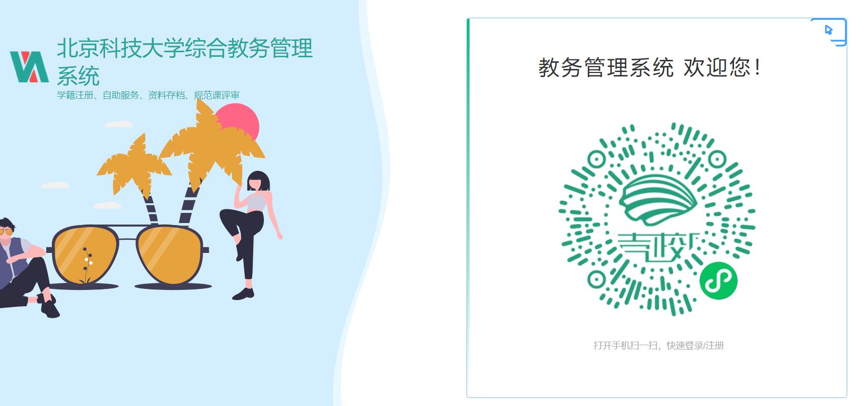 北京科技大学综合教务管理系统https://jwstu.ustb.edu.cn/jwy