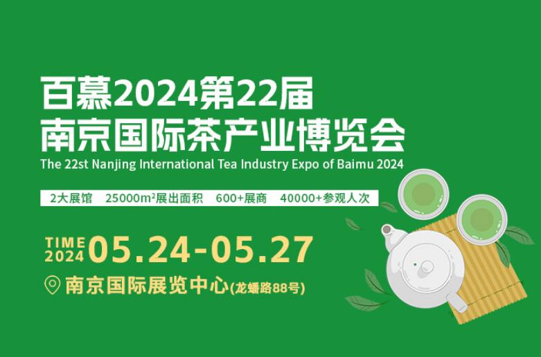 百慕第22届南京国际茶产业博览会 将于2024年5月24-27日