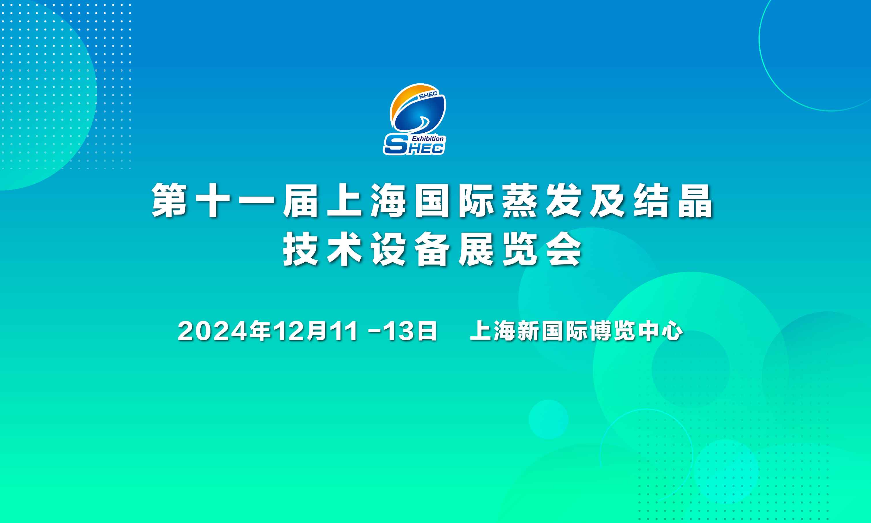 2024第十一届上海国际蒸发及结晶技术设备展览会 时间：2024年12月11-13日