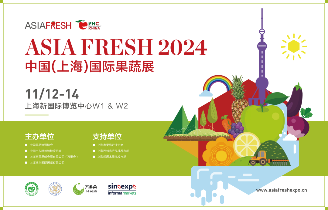 2024中国（上海）国际果蔬展览会  2024 Asia Fresh China (Shanghai) International Fruit and Vegetable Exhibition