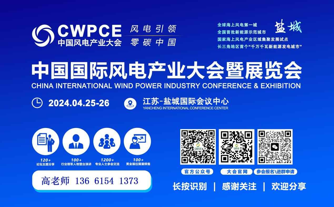 CWPCE 2024中国国际风电产业大会暨展览会  CHINA INTERNATIONAL WIND POWER INDUSTRY CONFERENCE & EXHIBITION