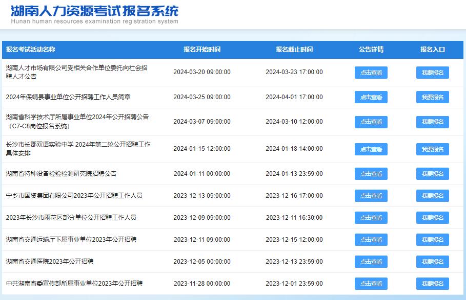 湖南省人力资源考试报名系统https://bm.hnrcsc.com