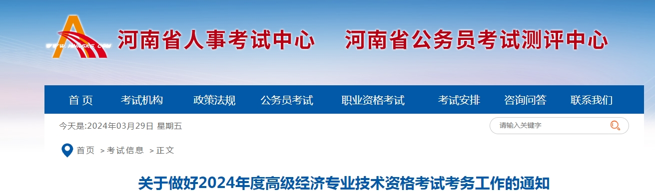 2024年河南高级经济师报名入口http://www.cpta.com.cn